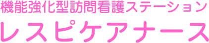 機能強化型訪問看護ステーション レスピケアナース【サービス提供エリア：福岡市南区・城南区・博多区・那珂川町・春日市・大野城市】