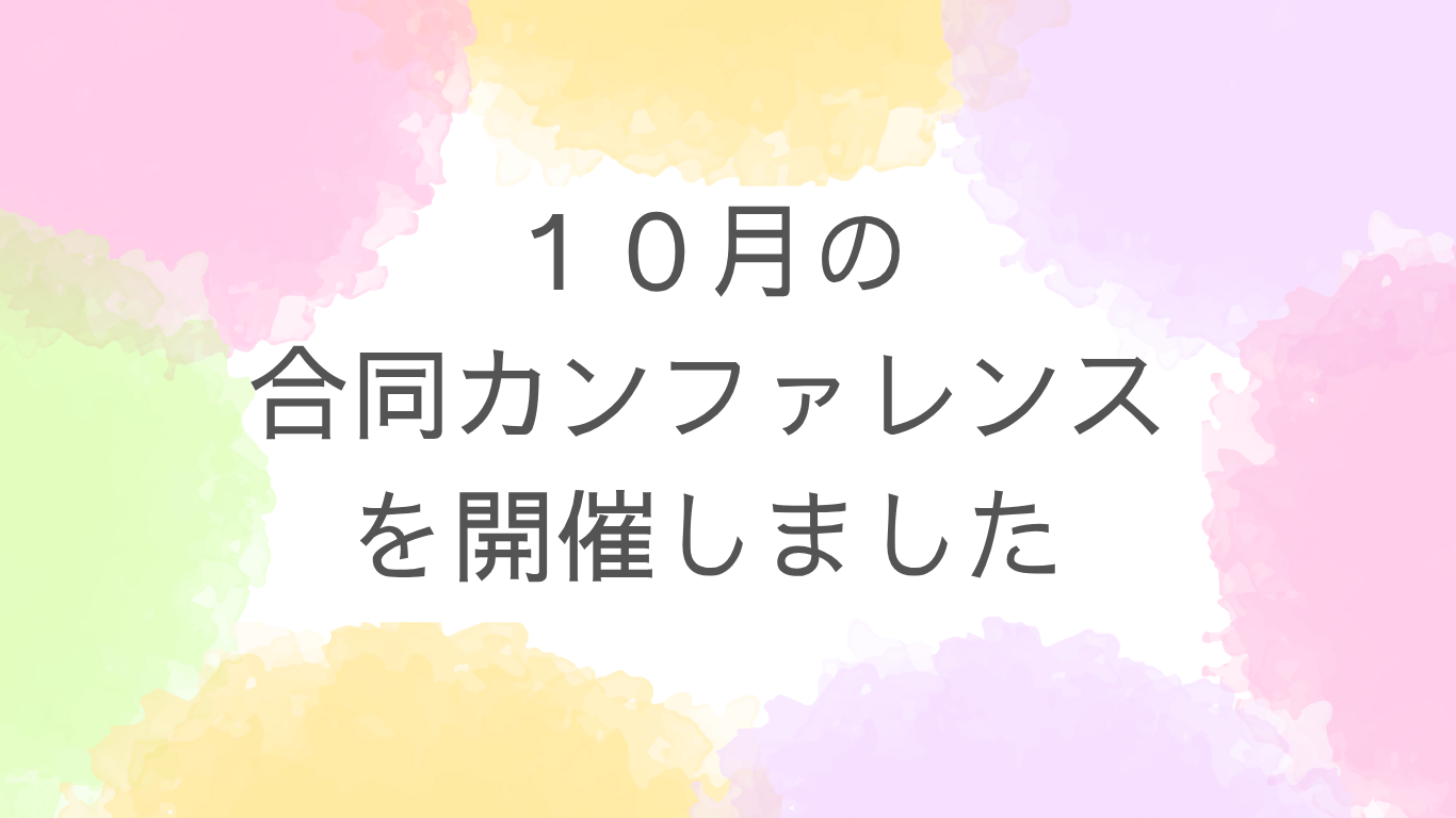 合同カンファレンスを開催しました