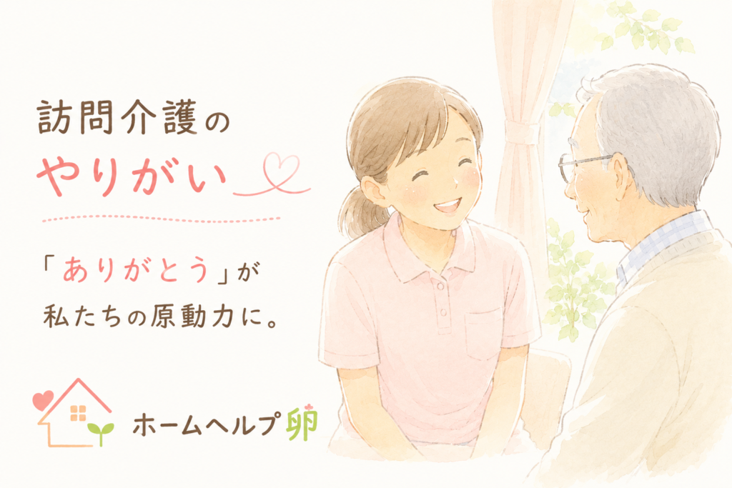 ホームヘルプ卵の訪問介護