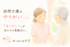 ホームヘルプ卵の訪問介護