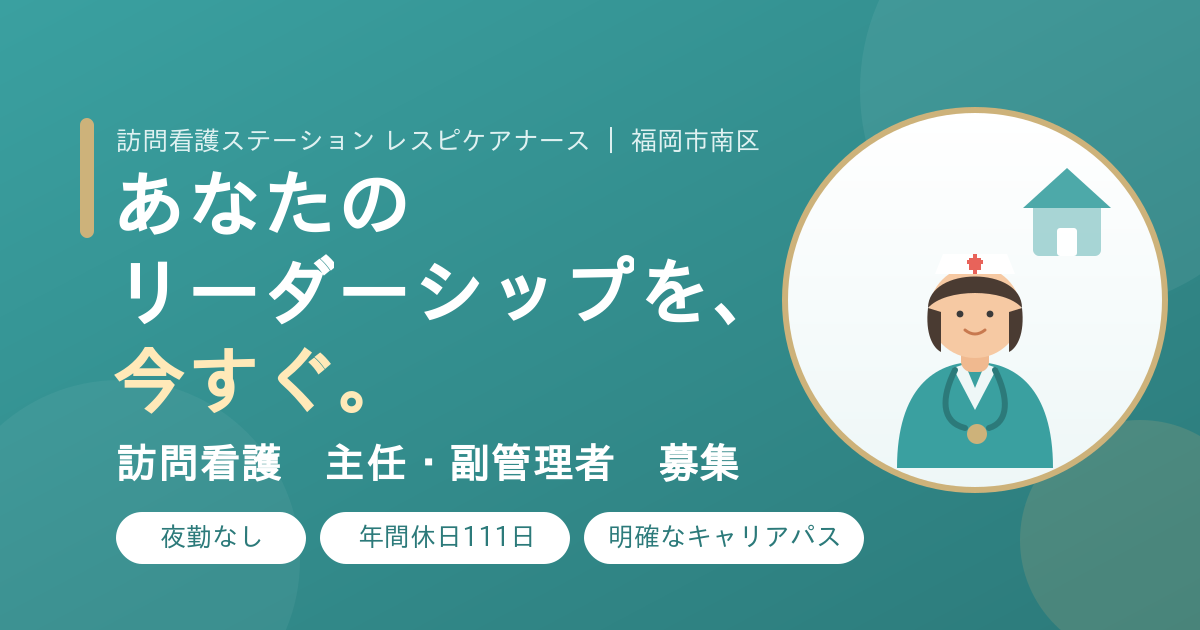 訪問看護 主任・副管理者を募集しています—レスピケアナース（福岡市南区）