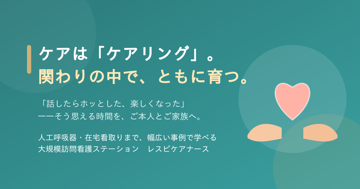 ケアは「ケアリング」。関わりの中で、ともに育つ。