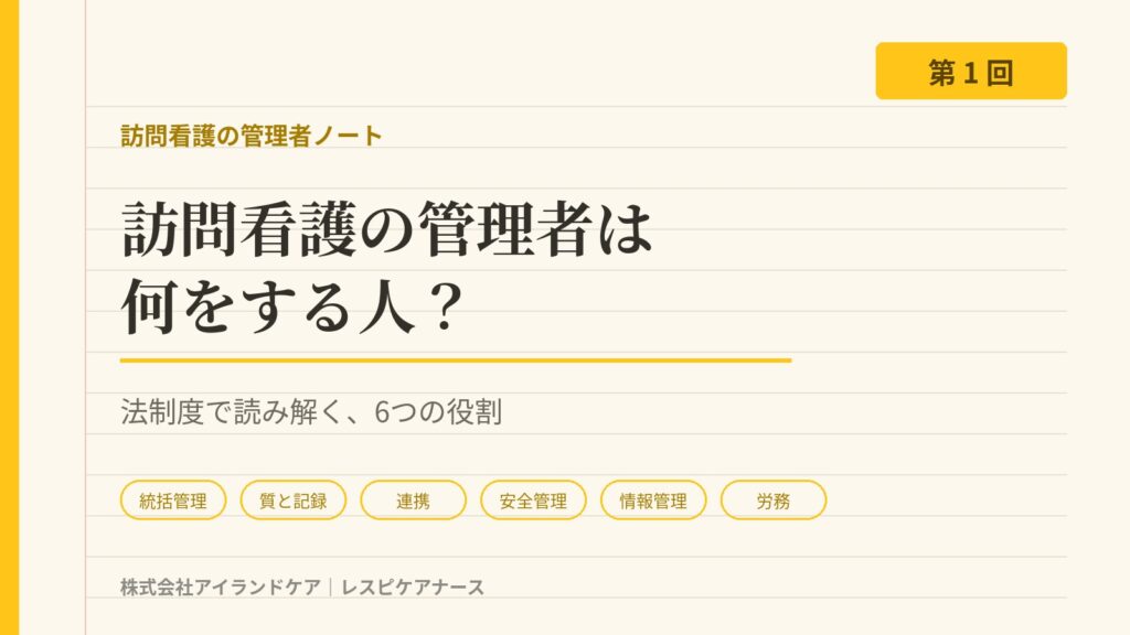訪問看護の管理者は何をする人？法制度で読み解く6つの役割