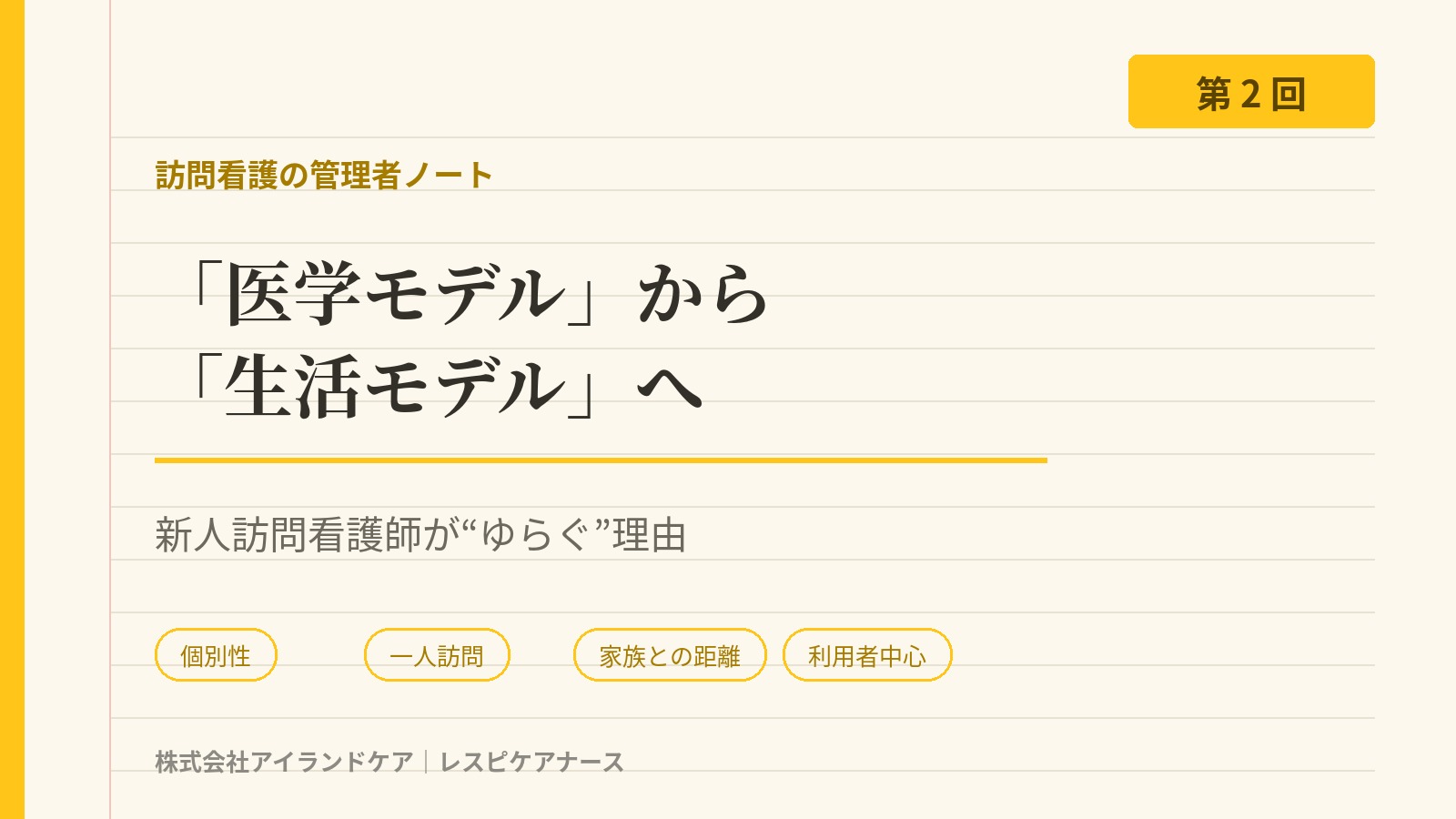 「医学モデル」から「生活モデル」へ 新人訪問看護師がゆらぐ理由