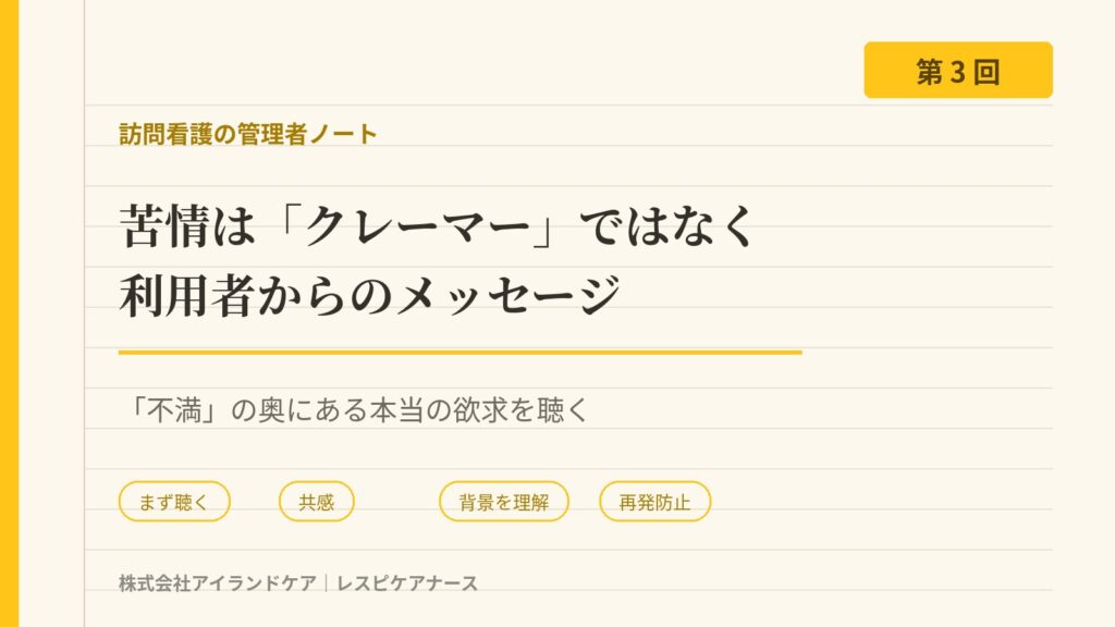 苦情はクレーマーではなく利用者からのメッセージ
