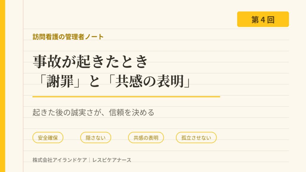 事故が起きたとき 謝罪と共感の表明