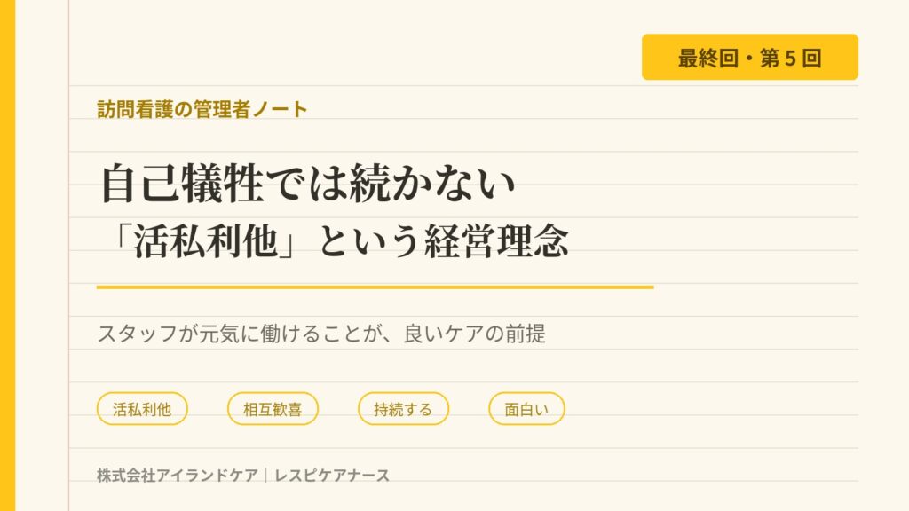 自己犠牲では続かない 活私利他という経営理念