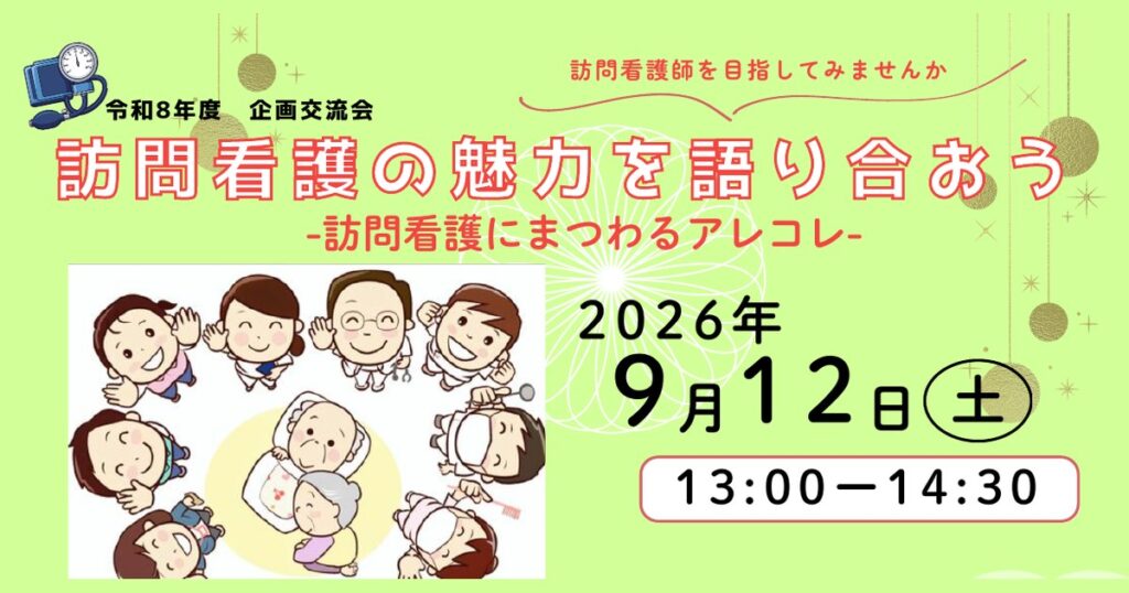令和8年度 企画交流会「訪問看護の魅力を語り合おう」2026年9月12日(土)13:00-14:30 福岡県看護協会