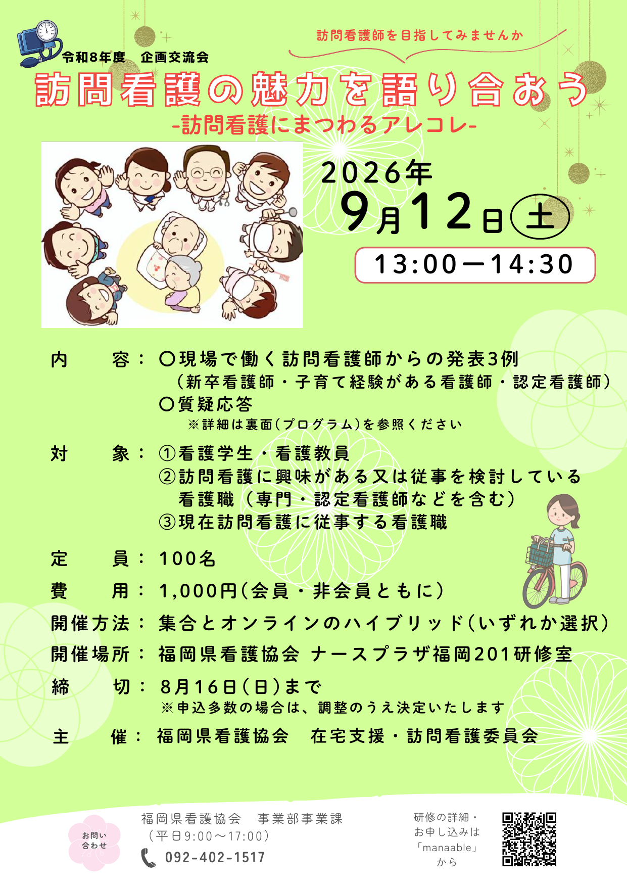 令和8年度 企画交流会 訪問看護の魅力を語り合おう チラシ(福岡県看護協会)