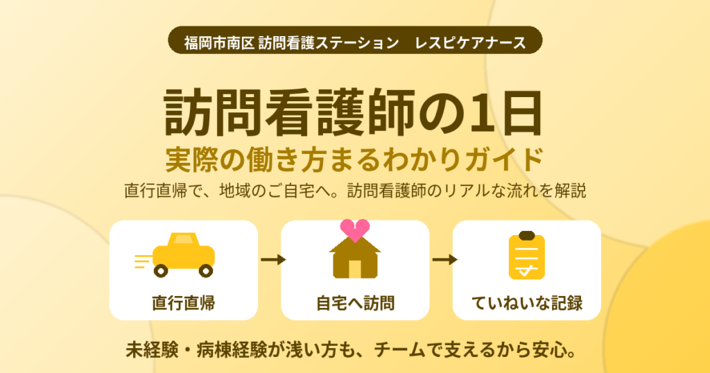 訪問看護師の1日の流れ・実際の働き方まるわかりガイド（レスピケアナース）