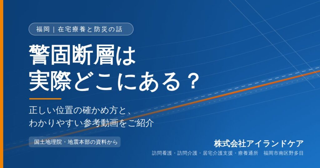 福岡市中心部を走る警固断層帯の位置を、国土地理院の活断層図など公的資料から確かめる記事のアイキャッチ画像。