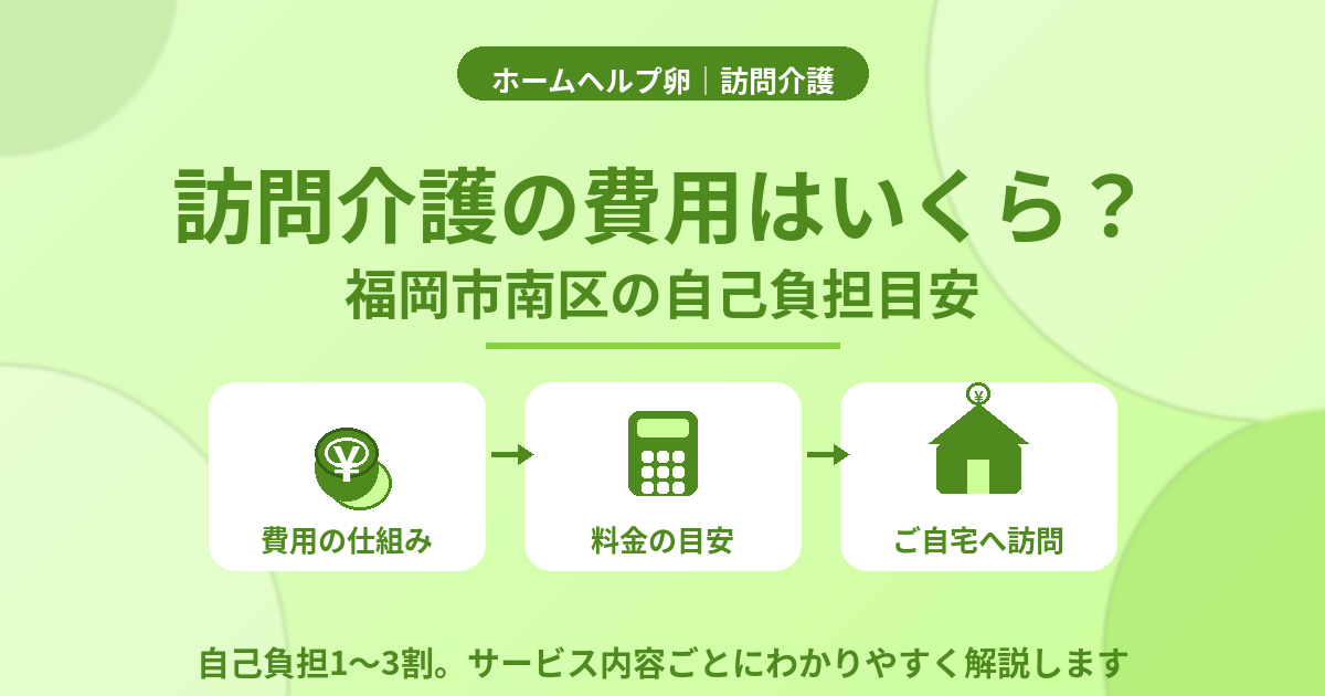 福岡市南区の訪問介護の費用と自己負担割合を解説するイメージ