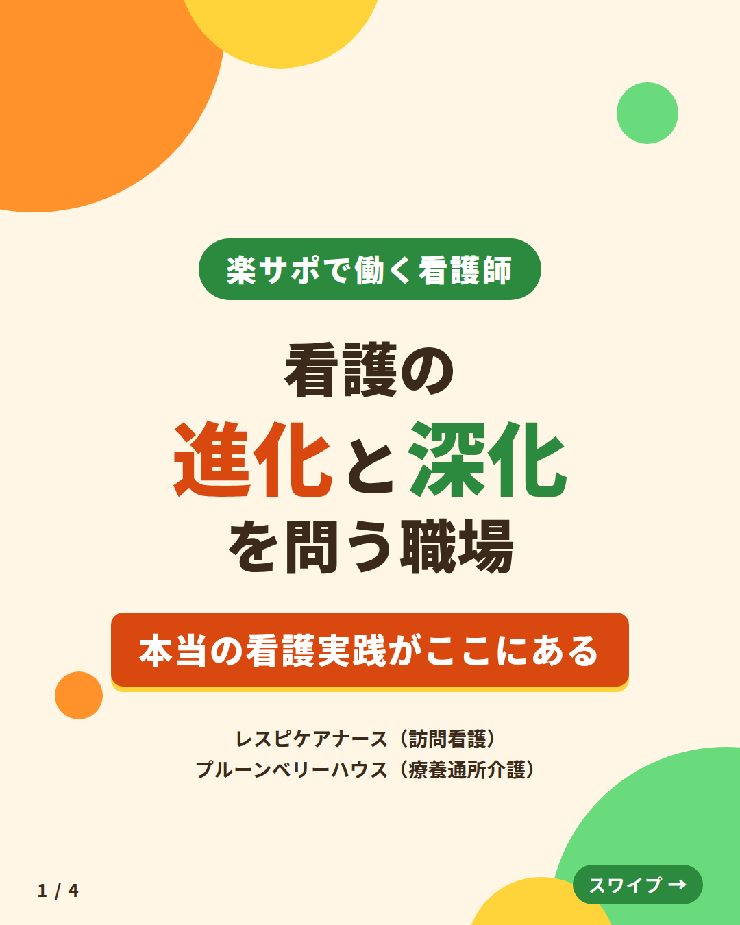 看護の進化と深化を問う職場。楽らくサポートセンターで働く看護師。レスピケアナース（訪問看護）とプルーンベリーハウス（療養通所介護）