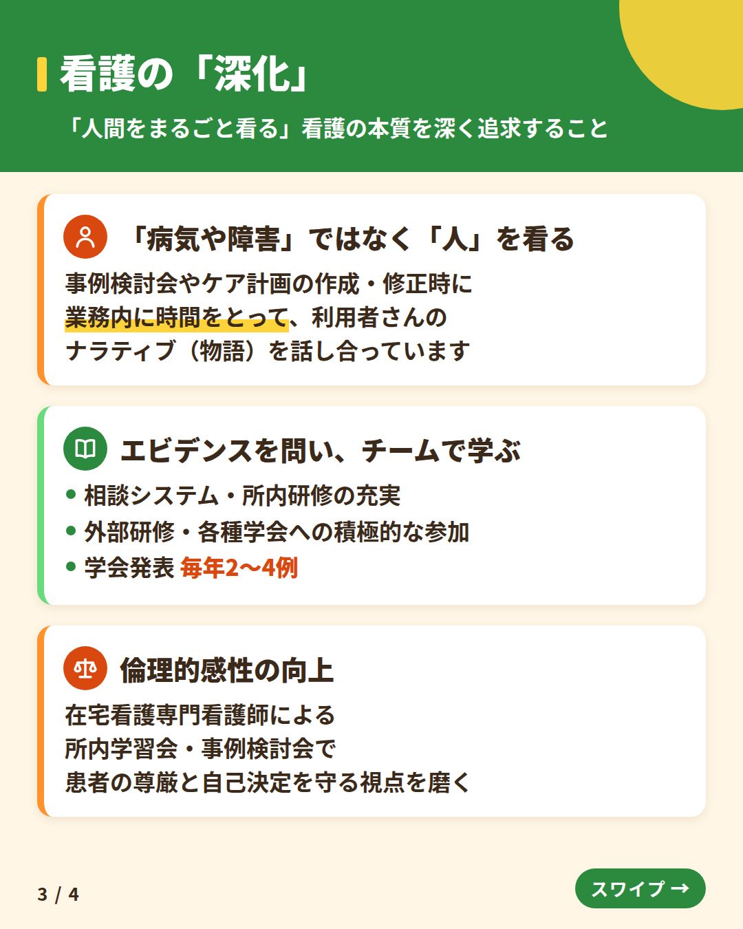 看護の「深化」：「病気や障害」ではなく「人」を看る、エビデンスを問いチームで学ぶ（学会発表 毎年2〜4例）、倫理的感性の向上