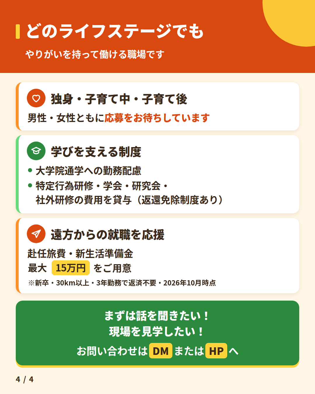 どのライフステージでも、やりがいを持って働ける職場です。学びを支える制度（大学院通学への勤務配慮、研修費用の貸与・返還免除制度あり）、遠方からの就職を応援（赴任旅費・新生活準備金 最大15万円）。2026年10月時点